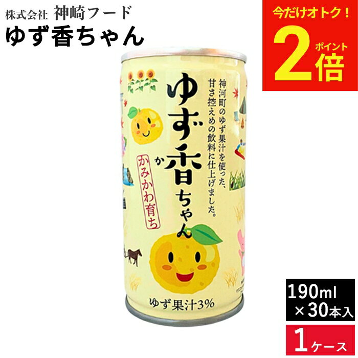 乐天商城 - 【今だけ★全品P2倍】ゆず香ちゃん 190ml×30本入 送料無料 健康 柚子 ジュース ゆず 甘さ控えめ すっきり美味しい ゆず太