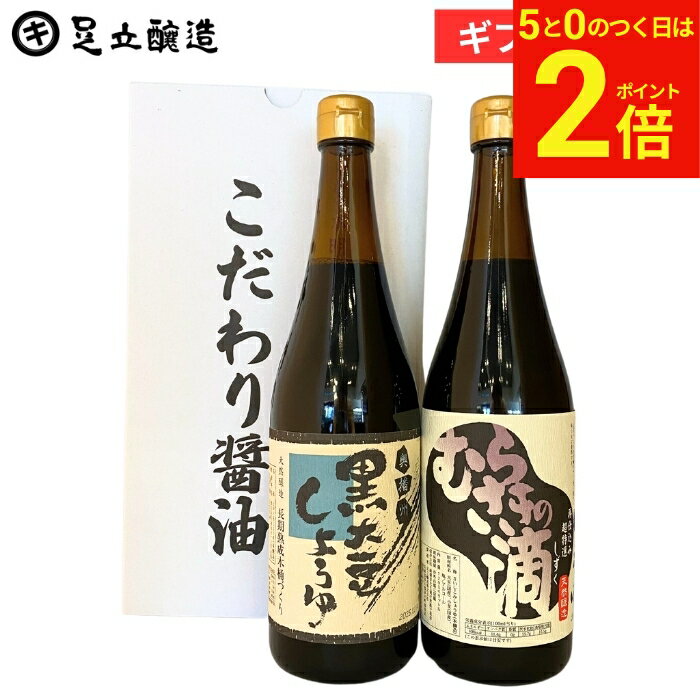樂天商城 - 【5/5★全品P2倍】＼お得な5のつく日／母の日 2026 ギフト 春 送料無料 木桶仕込み 高級醤油（むらさきの滴 黒大豆醤油 各720ml ） セット 刺身 醤油 しょうゆ 黒大豆醤油 黒大豆 丹波 篠山 詰め合わせ 詰合せ 醤油高級 長期熟成 調味料 包装 御中元 内祝 お祝 母の日