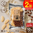 【5/5★全品P2倍】\楽天カード利用で+4倍/木桶仕込み醤油 醤油 アーモンド&煎餅 セット 1袋×10個 (105g×10 1050g) 送料無料 計10袋...
