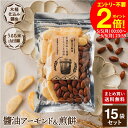 【5/5★全品P2倍】\楽天カード利用で+4倍/木桶仕込み醤油 醤油 アーモンド&煎餅 セット 1袋×15個 (105g×15 1575g) 送料無料 計15袋...