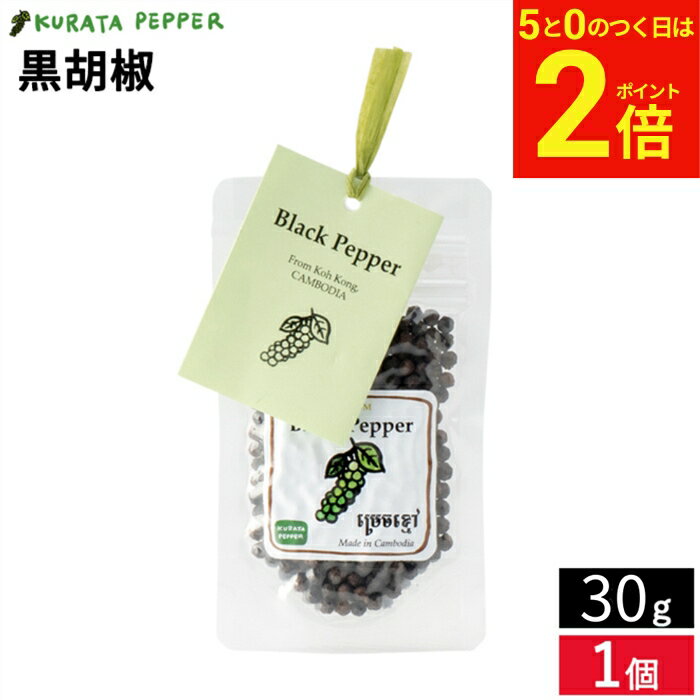 乐天商城 - 【5/5★全品P2倍】＼お得な5のつく日／【カルダモン山脈の自社農園で生産】最高級 クラタペッパー 黒胡椒 30g 胡椒 ホール ブラックペッパー 黒こしょう 胡椒 ペッパー 倉田ペッパー 完熟胡椒 香辛料 調味料 農薬不使用 自然栽培 カンボジア産 スパイシー スパイス