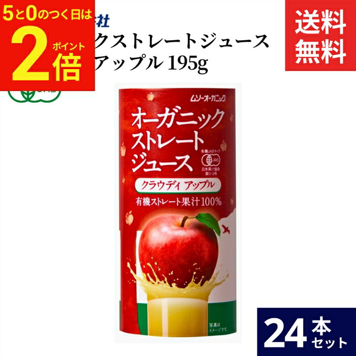乐天商城 - 【5/5★全品P2倍】＼お得な5のつく日／ムソー OG ストレートジュース・クラウディアップル 195g × 24本 セット 送料無料 オーガニック ジュース ストレートジュース りんごジュース りんご