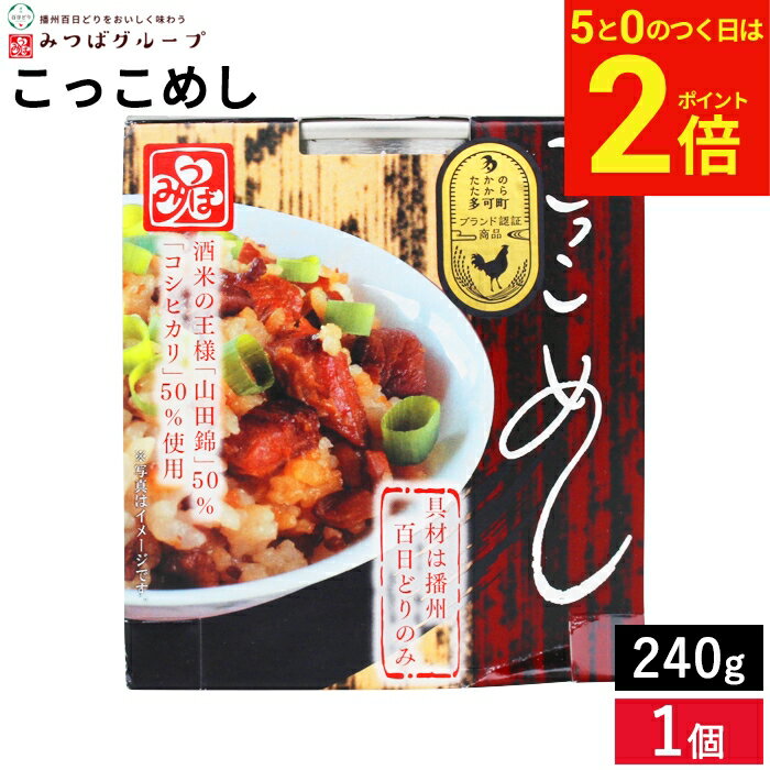 乐天商城 - 【5/5★全品P2倍】＼お得な5のつく日／シェルビーフーズ こっこめし 240g こっこめし 混ぜご飯 鶏肉