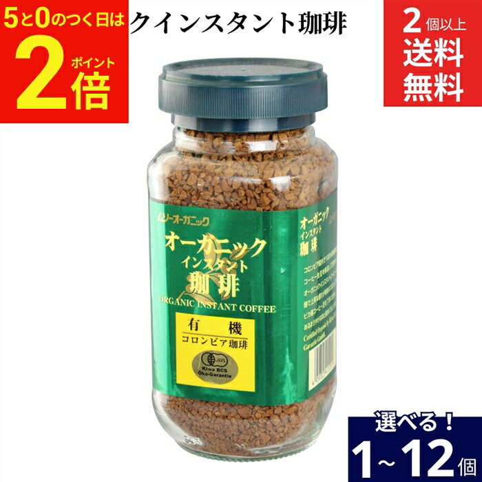 樂天商城 - 【全品★P2倍】＼お得な5のつく日／【選べる個数】有機コロンビアコーヒー オーガニックインスタント珈琲 100g × 2個 4個 6個 12個 送料無料 コーヒー インスタント オーガニック 有機 インスタントコーヒー ムソーオーガニック 珈琲 アラビカ種