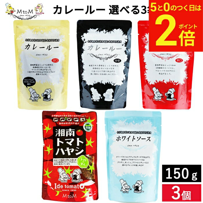 乐天商城 - 【5/5★全品P2倍】＼お得な5のつく日／〈無添加と味にこだわったカレー〉MtoM カレールー 選べる3袋セット メール便可 カレールー カレー レトルト カレールゥ 辛口 中辛 甘口 ホワイトソース ハヤシライス 粉末 国産小麦粉 化学調味料不使用 低脂肪 詰め合わせ