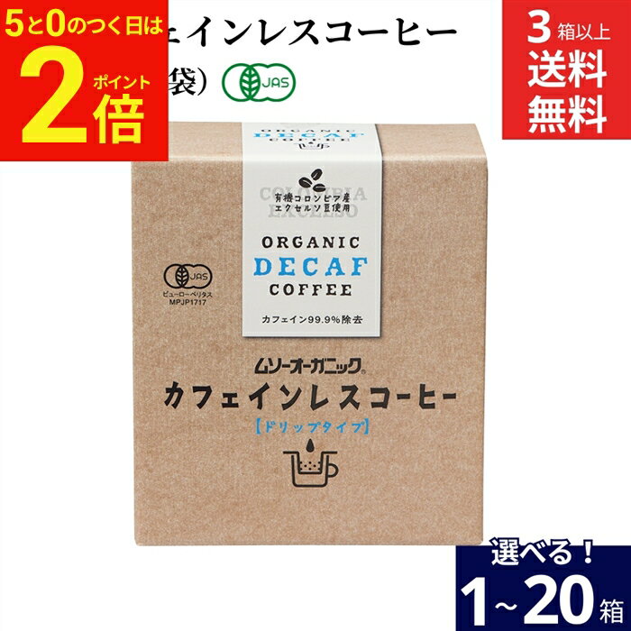 乐天商城 - 【5/5★全品P2倍】＼お得な5のつく日／【選べる個数】ムソー 有機 カフェインレスコーヒー デカフェ （10g×5袋入）×1箱 3箱 6個 10個 20個 送料無料 オーガニック ドリップコーヒー ドリップバッグ 有機JAS 無農薬 無添加 有機コーヒー豆 インスタント 珈琲 妊婦