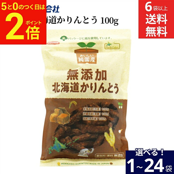 【全品★P2倍】＼お得な5のつく日／【選べる袋数】ノースカラーズ 無添加 北海道かりんとう100g × 1袋 ~ 24袋 セット 6袋から 送料無料 北海道産小麦100％ 沖縄産黒糖100％ 国産米油100％ おいしい純国産 無添加 北海道かりんとう 3度揚げ カリントウ お菓子