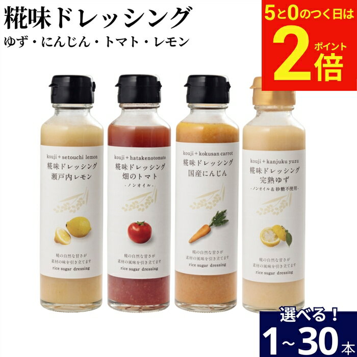 乐天商城 - 【5/5★全品P2倍】＼お得な5のつく日／＼選べる 種類・本数／ 河野酢味噌 糀味ドレッシング 145ml 送料無料 （瀬戸内レモン 国産にんじん 完熟ゆず 畑のトマト）6米糀 米麹 砂糖不使用 ノンオイル 無添加 檸檬 自然な甘さ サラダ 野菜 たれ こうじ お試し