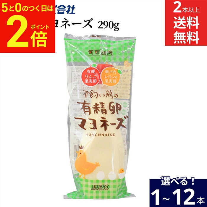 乐天商城 - 【5/5★全品P2倍】＼お得な5のつく日／”細口で絞れるのが便利”【選べる本数】ムソー 平飼い鶏の有精卵マヨネーズ 290g × 1本 ~ 12本セット 2本から 送料無料 正規品 国内産 化学調味料不使用 無添加 ナチュラル 天然 無漂白 遺伝子組み換え原料不使用 有精卵