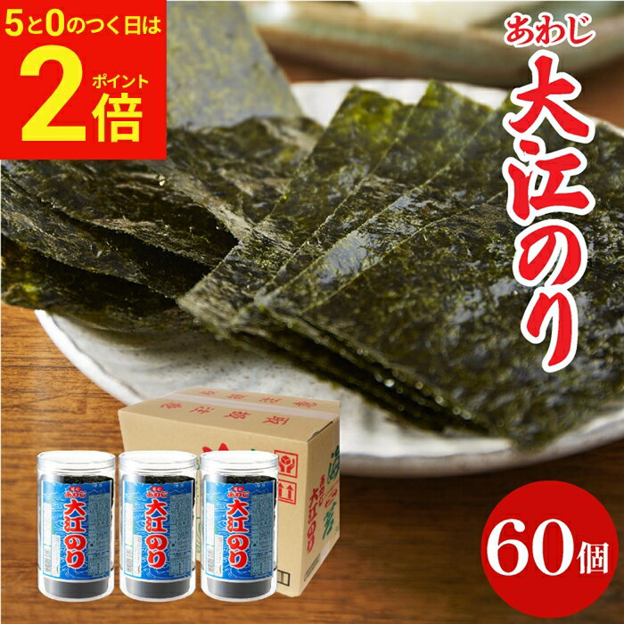 乐天商城 - 【5/5★全品P2倍】＼お得な5のつく日／母の日 2026 ギフト 送料無料 大人気商品 味付あわじ大江のり 48枚入×60個 あわじ海苔 あわじのり 淡路のり 海苔 のり 味付海苔 味付き 味付け 味付け海苔 箱買い まとめ買い お得 国産 大江海苔 淡路島 内祝い お祝い 母の日