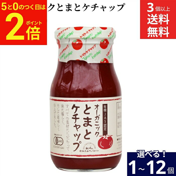 乐天商城 - 【5/5★全品P2倍】＼お得な5のつく日／【選べる個数】 飛騨高山ファクトリー オーガニックとまとケチャップ 300g × 1個 ~ 12個 セット 送料無料 有機JAS認定 完熟 トマト ケチャップ 国産 瓶 調味料 高級 プレゼント グルメ 手土産 内祝 内祝 ドレッシング
