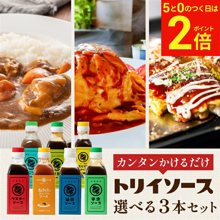 【5/5★全品P2倍】＼お得な5のつく日／＼なりゆき街道旅にて紹介／日本で唯一の 木桶仕込み ソース トリイソース 選べる3本セット 送料無料 調味料 スパイス 無添加 国産野菜 まろやか 老舗 国産 くだもの 中濃 ソース とんかつソース オムライス カレー 山椒 桶底（楽天・おいしい醤油・味噌【足立醸造】）