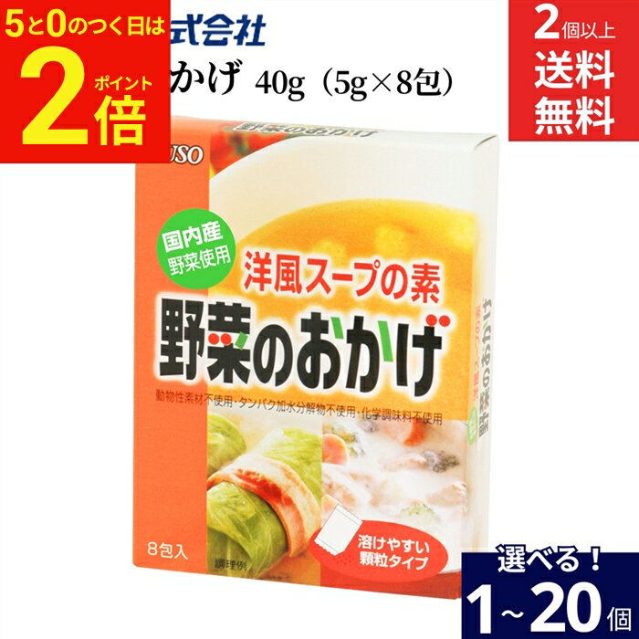 樂天商城 - 【5/5★全品P2倍】＼お得な5のつく日／【選べる個数】ムソー 野菜のおかげ 40g（5g×8包）× 1個 ~ 20個 セット 2個から 送料無料 だし 出汁 だしパック 国内産野菜使用 国内産 国内産野菜 洋風スープ スープの素 国産 コンソメ スープ 動物性素材不使用 無添加