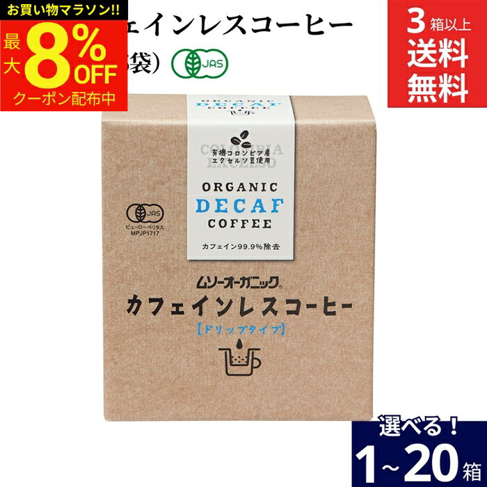 樂天商城 - 【最大8％OFFクーポン】＼お買い物マラソン／【選べる個数】ムソー 有機 カフェインレスコーヒー デカフェ （10g×5袋入）×1箱 3箱 6個 10個 20個 送料無料 オーガニック ドリップコーヒー ドリップバッグ 有機JAS 無農薬 無添加 有機コーヒー豆 インスタント 珈琲 妊婦