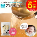 \お買い物マラソン/完全無添加 国産 万能味だし 10g×20包 送料無料 だしパック 赤ちゃん 用 だし 離乳食 無添加だしパック 無塩 無添加 だしの素 和風 だし 袋 減塩 出汁 だしの素 水出し 無添加出汁 パック 合わせだし いりこ 煮干し 鰹節