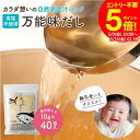 \お買い物マラソン/完全無添加 国産 万能味だし 10g×40包入り 送料無料 だしパック 赤ちゃん 用 だし 離乳食 無添加だしパック 食塩不使用 無塩 無添加 減塩 出汁 パック だしの素 水出し 合わせだし いりこ 煮干し 鰹節 さば節 いわし 鰹節