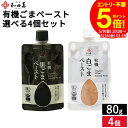 【全品ポイント5倍】\お買い物マラソン/和田萬 選べる ごまペースト 味比べセット 80g × 4個セット 送料無料 有機 白ごまペースト 黒ごまペースト 白ご...