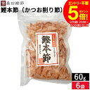 【全品ポイント5倍】\お買い物マラソン/森田鰹節 鰹本節(かつお削り節)60g × 6袋 セット 送料無料 鰹 だし かつおぶし 無添加 カツオ だし 出汁 け...