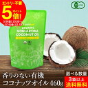 【全品ポイント5倍】\お買い物マラソン/【選べる個数】有機JAS認証 送料無料 ココウェル 香りのない有機ココナッツオイル 460g 2個以上で 送料無料 植物...