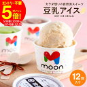 【全品ポイント5倍】\お買い物マラソン/母の日 〈当店限定〉送料無料 ギフト 体に嬉しい豆乳アイス ギフト moon 公式 コラボ 豆乳アイス 12個入り アイ...