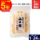 【全品ポイント5倍】\お買い物マラソン/【選べる袋数】アリモト 山田錦せんべい 大吟上 山田錦 米菓子 25枚入り 1〜24袋 6袋から 送料無料 無添加 国産 山田錦 大吟醸 せんべい 詰合せ お菓子 煎餅 歳暮 お中元 贈り物 ギフト お供え 土産お歳暮 お年賀(4)