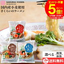 【全品ポイント5倍】\お買い物マラソン/【3種類から選べる】桜井 さくらいのラーメン しょうゆ しお みそ 〈3袋セット〜送料無料〉 めん ラーメン 醤油 塩 ...