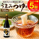 \お買い物マラソン/\醤油にこだわった万能めんつゆ/ うまみつゆ 720ml 1本 足立醸造 めんつゆ 濃縮 ストレート しょうゆ 麺つゆ そうめん 万能つゆ だし醤油 素麺 万能醤油 料理だし そうめんつゆ 旨口 うまくち長期熟成 手作り