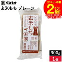 【5/20★全品P2倍】\楽天カード利用で+4倍/【ほのかな甘みとプチプチした食感が人気!】金沢大地 玄米もち プレーン 300g (6枚入り) 有機もち米 玄米 もち オーガニック 玄米餅 石川 白山もち 杵つき なめらか お餅 餅 切り餅 正月餅 手作り餅 無添加餅 四角餅(4)
