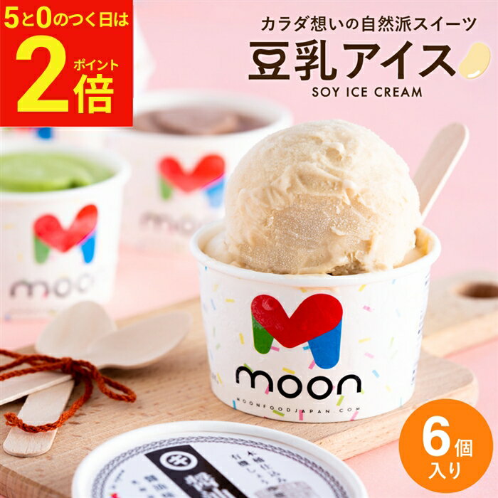 Powdered Green Tea - 【5/20★全品P2倍】＼お得な5と0のつく日／父の日 お中元 2026 ギフト〈当店限定〉送料無料 ギフト 体に嬉しい豆乳アイス moon 公式 コラボ 豆乳アイス 6個入り スイーツ アイス クリーム ムーン 詰め合わせ 無添加 バニラ 醤油 ビーガン ヴィーガン 卵 不使用 御中元