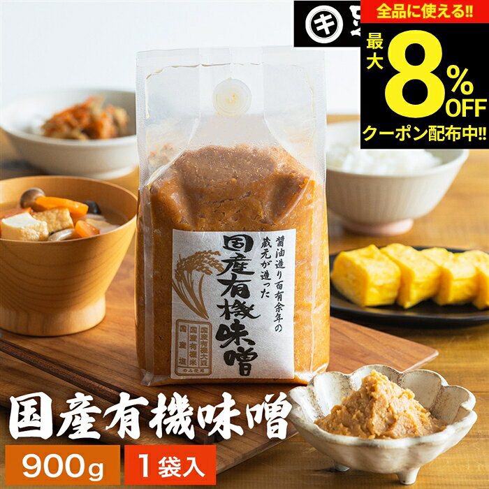 ＼全品★8％OFFクーポン配布中／酵母や乳酸菌が生きた贅沢な味わい 生みそ 国産有機味噌 900g 無添加 米味噌 非加熱処理 米みそ 米麹味噌 甘口 まろやか 生味噌 味噌汁 有機 味噌 みそ お味噌 無添加味噌 高級 国産大豆 有機大豆 有機米 天然醸造 国産