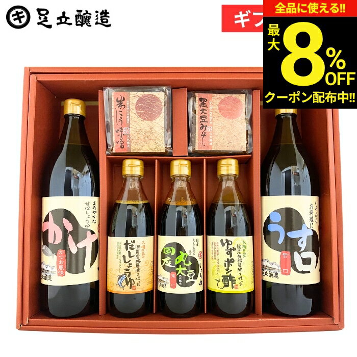 ＼全品★8％OFFクーポン配布中／父の日 お中元 2026 ギフト 春 送料無料 しょうゆ・味噌 セット 調味料 詰め合わせ 詰合せ 調味料醤油結婚 内祝 結婚祝 出産祝 出産内祝 お返し お祝 ご挨拶 熨斗包装 のし 法要 冬 お祝 御中元 御歳暮 お年賀 寒中見舞い