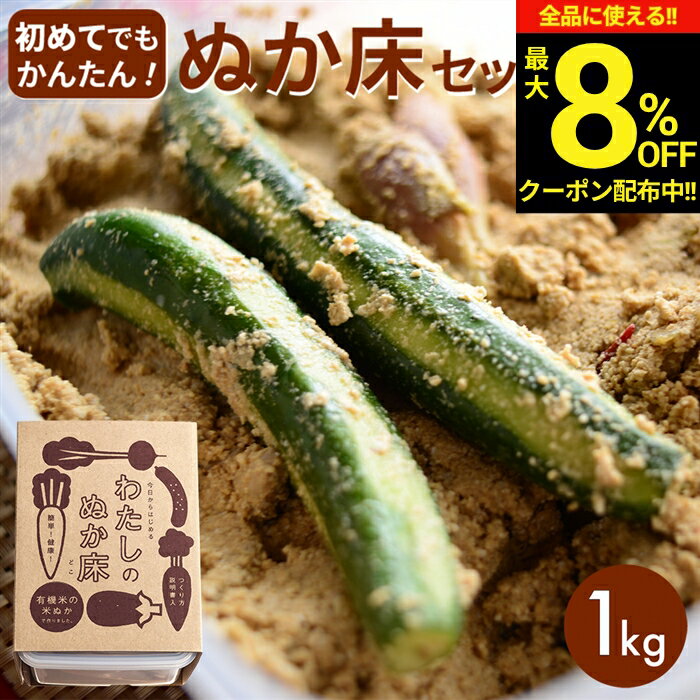 ＼全品★8％OFFクーポン配布中／【金沢大地 わたしのぬか床】簡単にぬか漬けが作れるキット (ぬか床 1kg袋) つくり方説明書 専用タッパ付き ぬか床 セット オーガニック 無添加 有機JAS認証 ぬか漬け ぬか漬 ぬかづけ 熟成ぬか床 無農薬 有機 有機米ぬか 容器