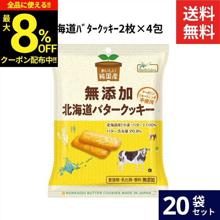 ＼全品★8％OFFクーポン配布中／ノースカラーズ 純国産 北海道バタークッキー 2枚×4包 × 20袋 セット 送料無料 バター クッキー ビスケ..