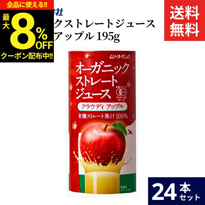 Honey - ＼全品★8％OFFクーポン配布中／ムソー OG ストレートジュース・クラウディアップル 195g × 24本 セット 送料無料 オーガニック ジュース ストレートジュース りんごジュース りんご