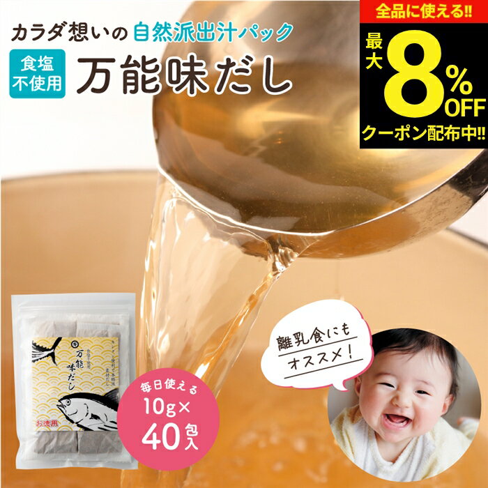 ＼全品★8％OFFクーポン配布中／完全無添加 国産 万能味だし 10g×40包入り 送料無料 だしパック 赤ちゃん 用 だし 離乳食 無添加だしパック 食塩不使用 無塩 無添加 減塩 出汁 パック だしの素 水出し 合わせだし いりこ 煮干し 鰹節 さば節 いわし 栄養