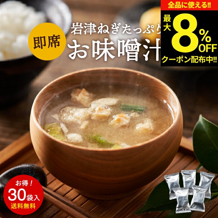 ＼全品★8％OFFクーポン配布中／こだわり味噌で仕上げた 自然派 フリーズドライ 味噌汁 × 30食セット 1か月セット 送料無料 足立醸造 ねぎ 岩津ねぎ インスタント インスタント味噌汁 即席 弁当 備蓄 非常食 米こうじ味噌 具だくさん ばら売り ギフト