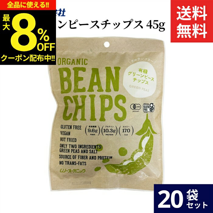 ＼全品★8％OFFクーポン配布中／むそう 有機グリーンピースチップス 45g × 20袋 セット 送料無料 ムソー 無添加 有機 有機JAS オーガニ..
