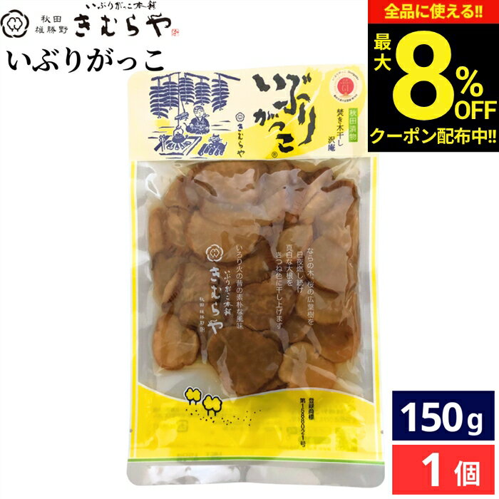 Yellow Pickled Radish - ＼全品★8％OFFクーポン配布中／雄勝野きむらや いぶりがっこ 150g × 1個 漬け物 沢庵 焚き木干し 大根 だいこん たくあん漬 きむらや 秋田漬物