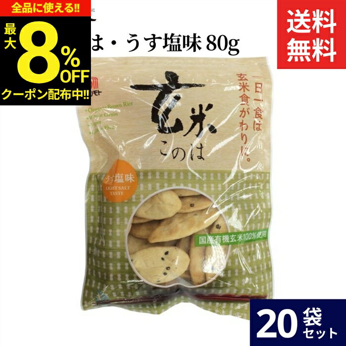 ＼全品★8％OFFクーポン配布中／アリモト 玄米このは・うす塩味 80g × 20袋 セット 送料無料 国産 有機 玄米 100％ 無添加