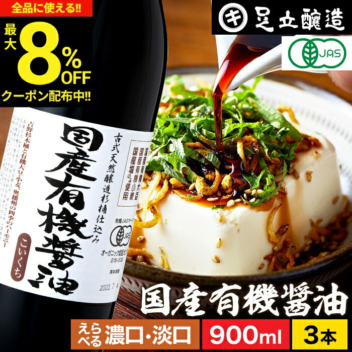 ＼全品★8％OFFクーポン配布中／無添加 有機JAS認定 国産有機醤油 濃口 淡口 900ml×3本 セット 送料無料 無添加醤油 足立醸造 木桶 醤油 薄口 しょうゆ 濃口醤油 淡口醤油 有機 無農薬 オーガニック 丸大豆 天然醸造 本醸造 調味料 化学調味料無添加 瓶