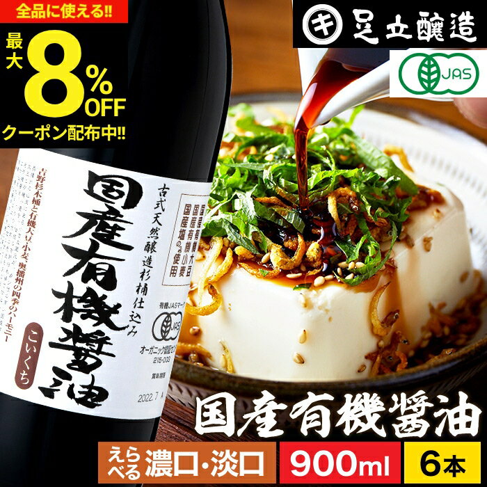 ＼全品★8％OFFクーポン配布中／無添加 有機JAS認定 国産有機醤油 濃口 淡口 900ml×6本 セット 送料無料 無添加醤油 醤油 足立醸造 木桶 薄口 しょうゆ 淡口醤油 濃口醤油 有機 無農薬 オーガニック 国産 丸大豆 長期熟成 天然醸造 本醸造 調味料 瓶