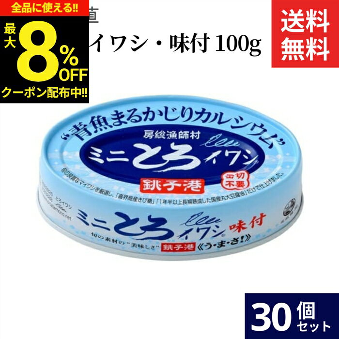 ＼全品★8％OFFクーポン配布中／千葉産直 ミニとろイワシ・味付 100g × 30個 セット 送料無料 鰯 缶詰 いわし