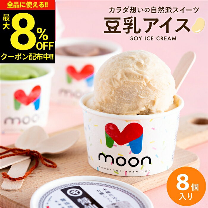 ＼全品★8％OFFクーポン配布中／〈当店限定〉母の日 2026 ギフト 送料無料 体に嬉しい豆乳アイス moon 公式 コラボ 豆乳アイス 8個入り アイス スイーツ ムーン 詰め合わせ 無添加 バニラ 醤油 ビーガン ヴィーガン 内祝 誕生日 贈り物 御中元 御歳暮