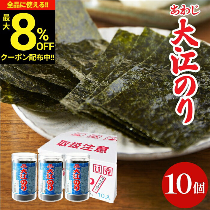 ＼全品★8％OFFクーポン配布中／父の日 お中元 2026 ギフト 送料無料 大人気商品 味付あわじ 大江のり48枚入×10個 あわじ海苔 あわじのり 淡路のり 海苔 味付海苔 味付き 味付け 味付け海苔 箱買い お得 国産 日本産 大江海苔 淡路島 内祝 御中元 大江のりの商品画像