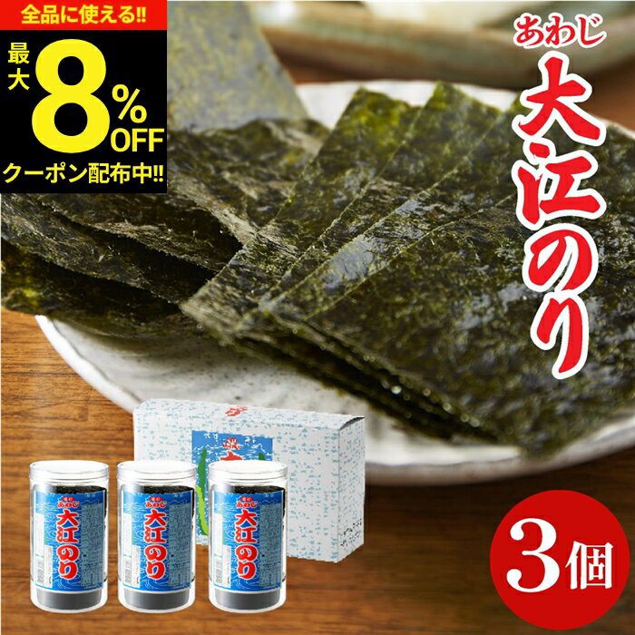 ＼全品★8％OFFクーポン配布中／父の日 お中元 2026 ギフト 大人気商品 味付あわじ 大江のり 48枚入×3個 あわじ海苔 あわじのり 淡路のり 味付海苔 味付き 味付け 海苔 大江海苔 淡路島 おおえのり 詰め合わせ 内祝 お返し ご挨拶 香典返し 御中元 大江のりの商品画像
