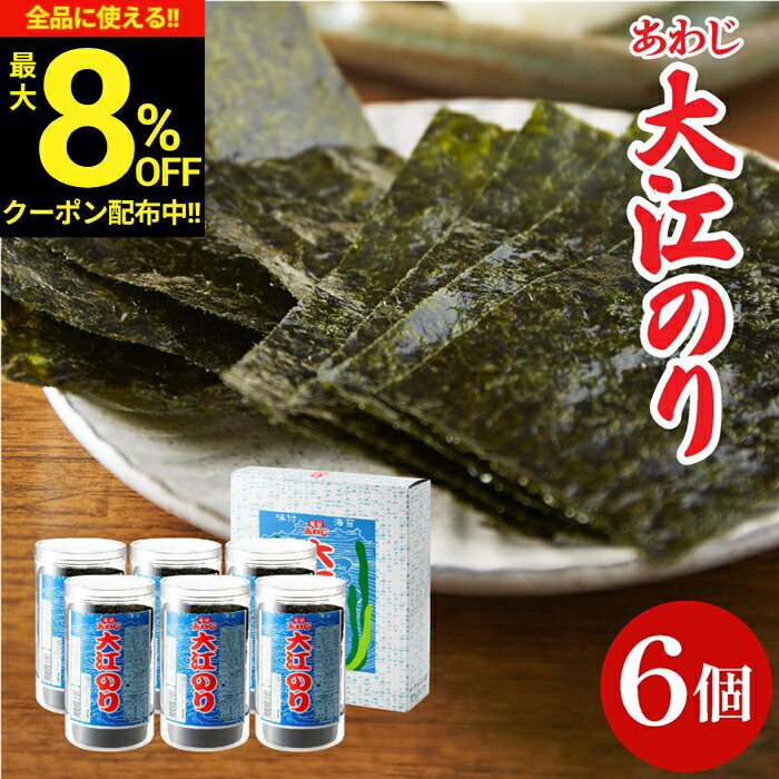 ＼全品★8％OFFクーポン配布中／送料無料 ギフト 大人気 味付あわじ大江のり48枚入×6個 あわじ海苔 あわじのり 淡路 のり 味付海苔 味付き 味付け 海苔 お供え 国産 大江海苔 淡路島 詰め合わせ 内祝 お返し ご挨拶 化粧箱 御中元 大江のり おにぎりの商品画像