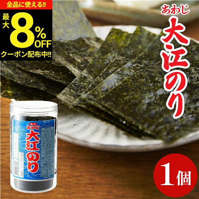 ＼全品★8％OFFクーポン配布中／大人気商品 味付あわじ大江のり 48枚入 1個 あわじ海苔 あわじのり 淡路のり 海苔 のり 味付海苔 味付き 味付け 味付け海苔 ギフト 国産 日本産 大江海苔 淡路島 のり 国産 大江海苔 淡路島 詰め合わせ 内祝 お返し お中元の商品画像