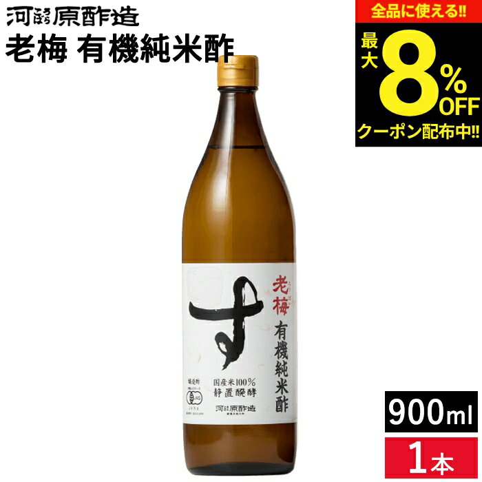 Rice Vinegar - ＼全品★8％OFFクーポン配布中／有機純米酢 老梅 900ml 河原酢造 無添加 オーガニック 有機JAS 静置醗酵 国産米 有機栽培米 ビネガー 米酢