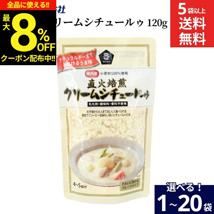 Stew - ＼全品★8％OFFクーポン配布中／【選べる袋数】ムソー 直火焙煎クリームシチュールゥ 120g × 1袋 ~ 20袋 セット 5袋から 送料無料 クリーム シチュー 国内産 小麦粉 100％ 使用 フレークタイプ 直火