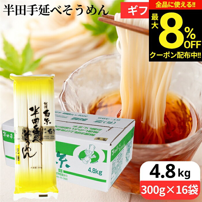 Handa - ＼全品★8％OFFクーポン配布中／送料無料ギフト ＼コシの強さと滑らかな喉越しが特徴／ 芝製麺 半田そうめん 4.8kg（300g×16袋入り）徳島 そうめん 半田手延 お得 素麺 手延 半田素麺 手延素麺 冷麦 手延べそうめん 家庭用 乾麺 煮麺 御中元
